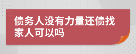 债务人没有力量还债找家人可以吗