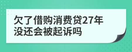 欠了借购消费贷27年没还会被起诉吗