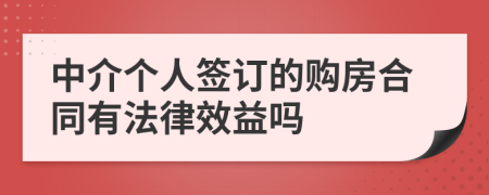 中介个人签订的购房合同有法律效益吗