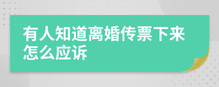 有人知道离婚传票下来怎么应诉