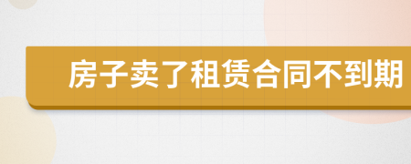 房子卖了租赁合同不到期