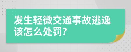 发生轻微交通事故逃逸该怎么处罚？