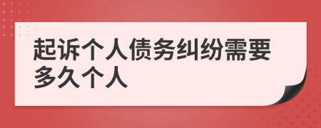 起诉个人债务纠纷需要多久个人