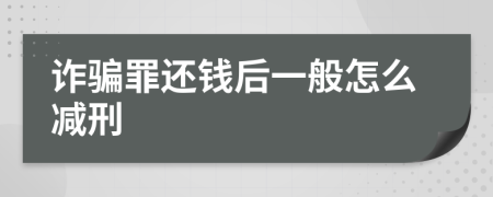 诈骗罪还钱后一般怎么减刑