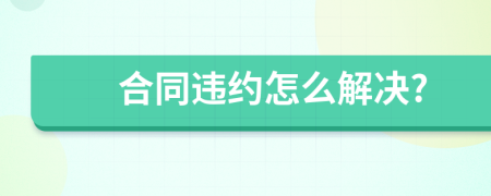 合同违约怎么解决?