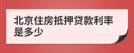 北京住房抵押贷款利率是多少