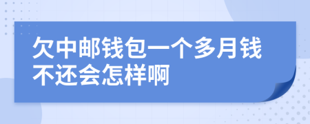 欠中邮钱包一个多月钱不还会怎样啊