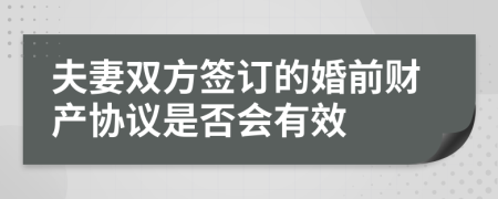 夫妻双方签订的婚前财产协议是否会有效