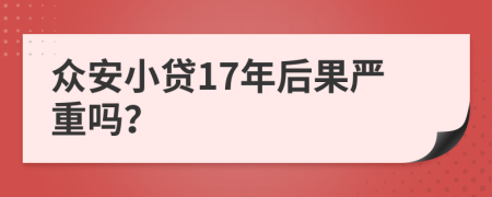 众安小贷17年后果严重吗？