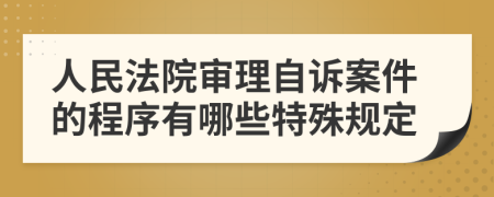 人民法院审理自诉案件的程序有哪些特殊规定