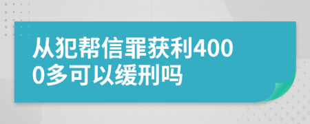 从犯帮信罪获利4000多可以缓刑吗