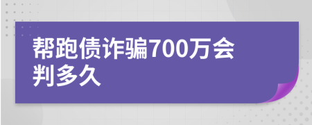 帮跑债诈骗700万会判多久