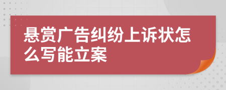 悬赏广告纠纷上诉状怎么写能立案