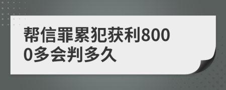 帮信罪累犯获利8000多会判多久