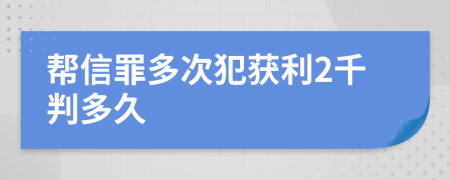 帮信罪多次犯获利2千判多久