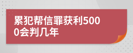 累犯帮信罪获利5000会判几年