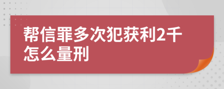 帮信罪多次犯获利2千怎么量刑