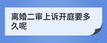 离婚二审上诉开庭要多久呢