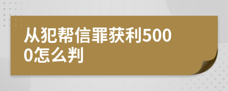 从犯帮信罪获利5000怎么判