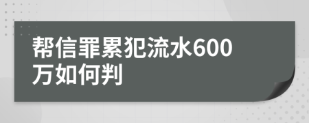 帮信罪累犯流水600万如何判