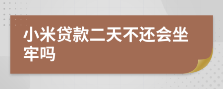 小米贷款二天不还会坐牢吗