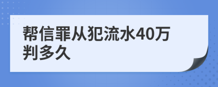 帮信罪从犯流水40万判多久