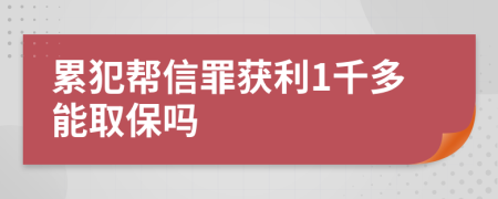 累犯帮信罪获利1千多能取保吗