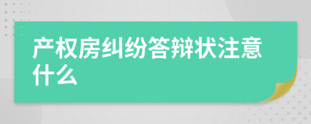 产权房纠纷答辩状注意什么