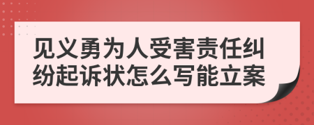 见义勇为人受害责任纠纷起诉状怎么写能立案