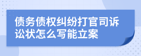 债务债权纠纷打官司诉讼状怎么写能立案