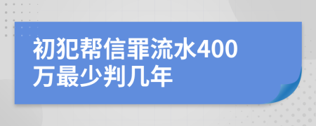 初犯帮信罪流水400万最少判几年