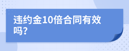 违约金10倍合同有效吗？