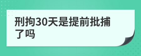 刑拘30天是提前批捕了吗