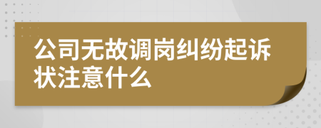 公司无故调岗纠纷起诉状注意什么