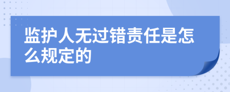 监护人无过错责任是怎么规定的