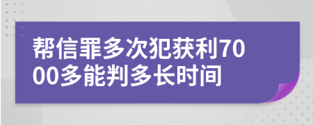 帮信罪多次犯获利7000多能判多长时间