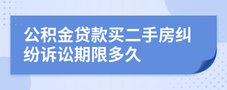 公积金贷款买二手房纠纷诉讼期限多久