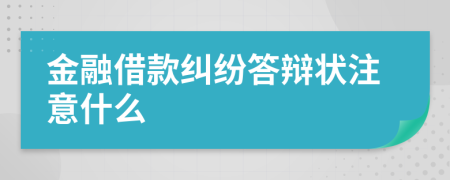 金融借款纠纷答辩状注意什么