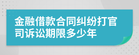金融借款合同纠纷打官司诉讼期限多少年