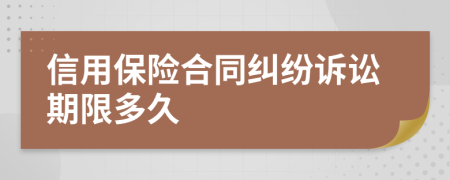 信用保险合同纠纷诉讼期限多久