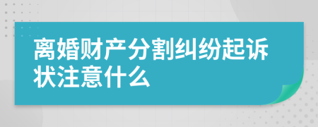 离婚财产分割纠纷起诉状注意什么