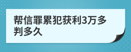 帮信罪累犯获利3万多判多久