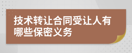 技术转让合同受让人有哪些保密义务