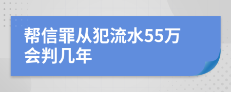 帮信罪从犯流水55万会判几年