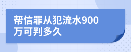 帮信罪从犯流水900万可判多久