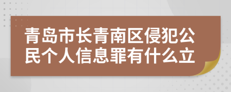 青岛市长青南区侵犯公民个人信息罪有什么立