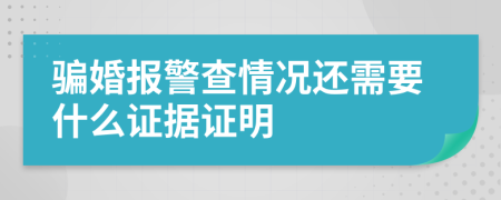 骗婚报警查情况还需要什么证据证明