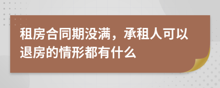 租房合同期没满，承租人可以退房的情形都有什么