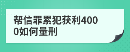 帮信罪累犯获利4000如何量刑