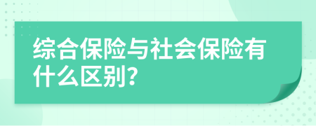 综合保险与社会保险有什么区别？